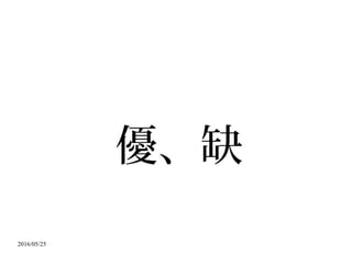 2016/05/25
優、缺
 