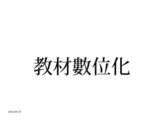 2016/05/25
教材數位化
 