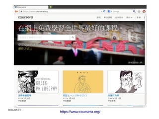 2016/05/25
https://www.coursera.org/
 
