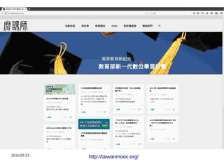 2016/05/25 http://taiwanmooc.org/
 