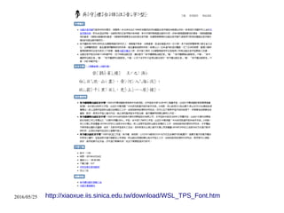2016/05/25 http://xiaoxue.iis.sinica.edu.tw/download/WSL_TPS_Font.htm
 