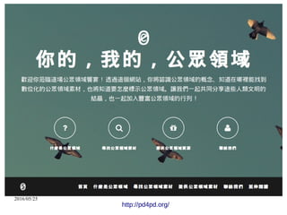 2016/05/25
http://pd4pd.org/
 