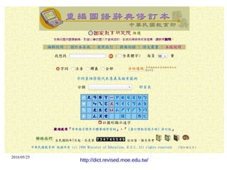 2016/05/25
http://dict.revised.moe.edu.tw/
 