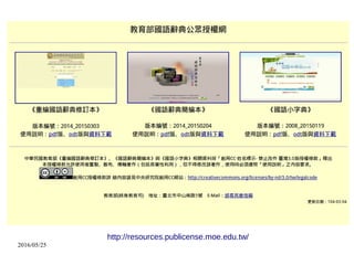 2016/05/25
http://resources.publicense.moe.edu.tw/
 