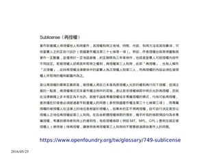 2016/05/25
https://www.openfoundry.org/tw/glossary/749-sublicense
 