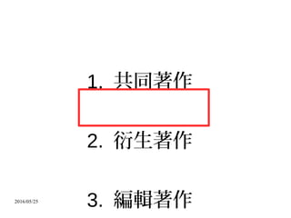 2016/05/25
1. 共同著作
2. 衍生著作
3. 編輯著作
 