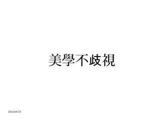 2016/05/25
美學不 視歧
 