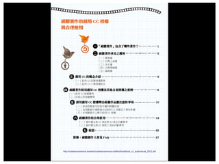 2016/05/25 http://creativecommons.tw/sites/creativecommons.tw/files/handbook_cc_audiovisual_2012.pdf
 