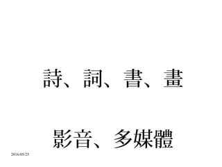 2016/05/25
詩、詞、書、畫
影音、多媒體
 