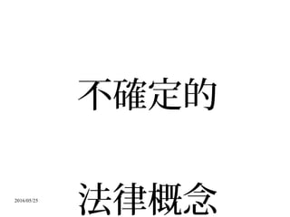 2016/05/25
不確定的
法律概念
 