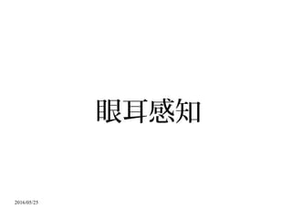 2016/05/25
眼耳感知
 