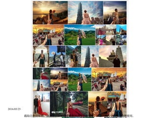 2016/05/25
截取自新聞媒體，演講者於公 授權推廣演講時主張報導、評論，與教學目的之合理使用。眾
 