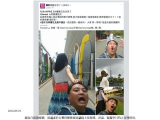 2016/05/25
截取自新聞媒體，演講者於公 授權推廣演講時主張報導、評論，與教學目的之合理使用。眾
 