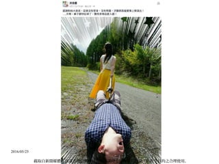2016/05/25
截取自新聞媒體，演講者於公 授權推廣演講時主張報導、評論，與教學目的之合理使用。眾
 