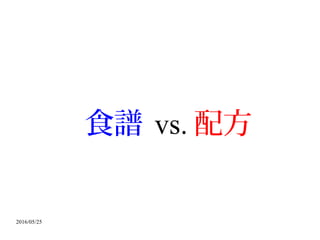 2016/05/25
食譜 vs. 配方
 