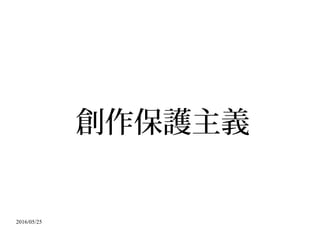 2016/05/25
創作保護主義
 
