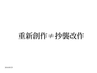 2016/05/25
重新創作≠抄襲改作
 