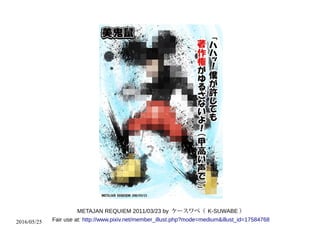 2016/05/25
METAJAN REQUIEM 2011/03/23 by ケースワベ（ K-SUWABE ）
Fair use at: http://www.pixiv.net/member_illust.php?mode=medium&illust_id=17584768
 