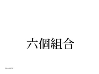 2016/05/25
六個組合
 