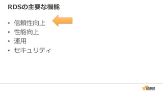 RDSの主要な機能
•  信頼性向上
•  性能向上
•  運⽤用
•  セキュリティ
 