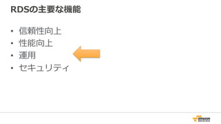 RDSの主要な機能
•  信頼性向上
•  性能向上
•  運⽤用
•  セキュリティ
 