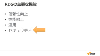 RDSの主要な機能
•  信頼性向上
•  性能向上
•  運⽤用
•  セキュリティ
 