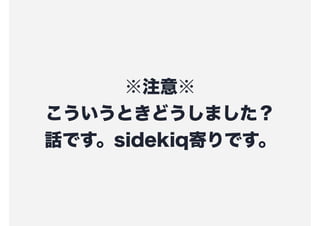 ע
Ȥɤޤ
ԒǤsidekiqĤǤ
 