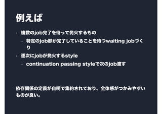 
? }jobˤäưk𤹤
? ضjobˤƤ뤳Ȥwaiting jobŤ

? Τjobk𤹤style
? continuation passing styleǴΤjobɤ
vSζxǼsƤꡢȫФĤߤ䤹
Τ
 