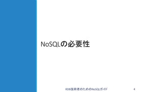 RDB技術者のためのNoSQLガイド　NoSQLの必要性と位置づけ