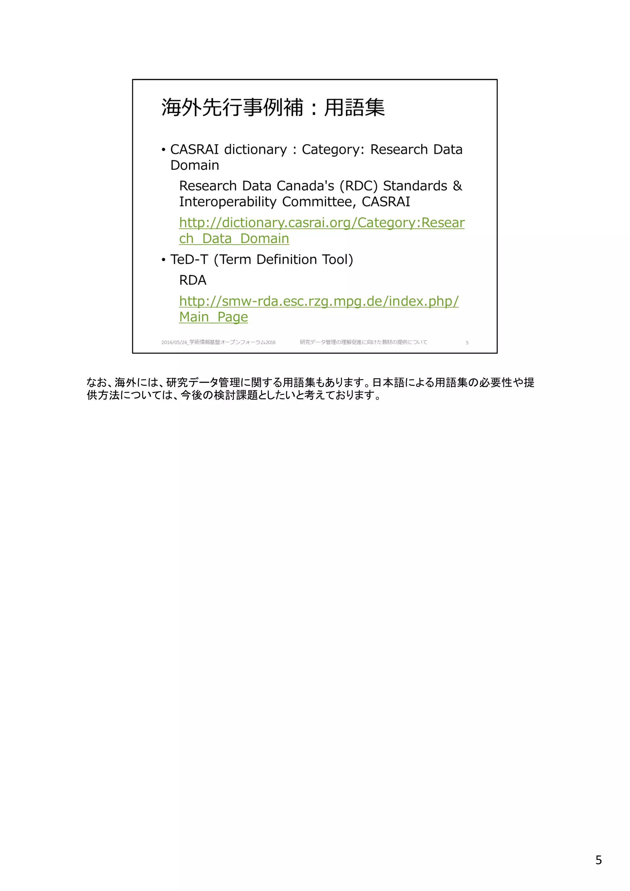 なお、海外には、研究データ管理に関する用語集もあります。日本語による用語集の必要性や提
供方法については、今後の検討課題としたいと考えております。
5
 