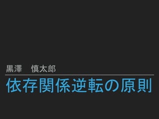 依存関係逆転の原則
黒澤 慎太郎
 