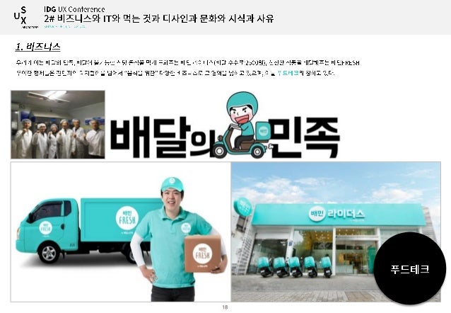 SD Lab* R&D* IDG- UX World 2016 Spring에 다녀와서 * PAYCO * 우아한형제들 slideshare