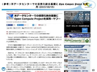 10Copyright©2016 NTT corp. All Rights Reserved.
( 参考 ) 米データセンターでの仮想化統合基盤に Open Compute Project を採
用 (2015/10/13)
cf. http://japan.zdnet.com/article/35071845/
 