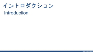 Design Thinking Institute
イントロダクション
Introduction
 