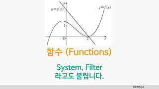 함수 (Functions)
모두의연구소
System, Filter
라고도 불립니다.
 