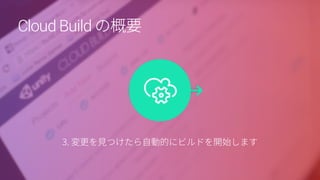 Cloud Build の概要
 