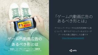 Unity IAP ヒートマップ生データのエクスポート
複数のアプリストアサービスのアプリ内課金
システムを 1 つの統合型 API で実装できま
す
リアルタイム生データの Export API は、あなた
のゲームの中で起きるすべてのデータへのフル
コントロールを提供します
ヒートマップは特別なイベントを可視化して見
ることができます。集められた膨大なプレイ
データから、どのようにゲームのプレイヤー
体験を描けるかを組み立て始めることができ
ます
データを制すものはゲームを制す
UnityAnalytics
 