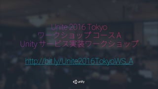 500 analysis points 1000 analysis points
リアルタイムデータ解析
2000 analysis points
リアルタイムデータ解析
Raw dataエクスポート
データを制すものはゲームを制す
UnityAnalytics
Personal ProPlus
 