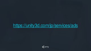 https://unity3d.com/jp/services/ads
 