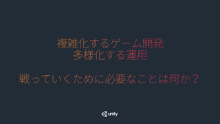 「数字で見るゲーム市場」
その他、地理的な傾向やOS・デバイスのシェアな
ど詳細なデータが掲載されています
http://bit.ly/GameNumJP
 