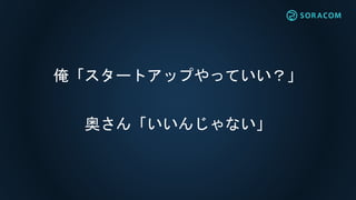 俺「スタートアップやっていい？」
奥さん「いいんじゃない」
 