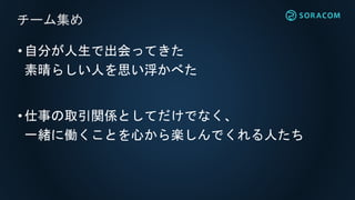 •自分が人生で出会ってきた
素晴らしい人を思い浮かべた
•仕事の取引関係としてだけでなく、
一緒に働くことを心から楽しんでくれる人たち
チーム集め
 