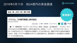 2016年5月11日 約24億円の資金調達
 