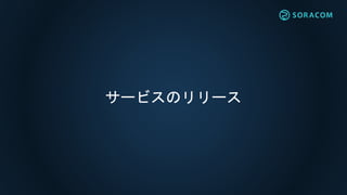 サービスのリリース
 