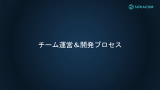 チーム運営＆開発プロセス
 