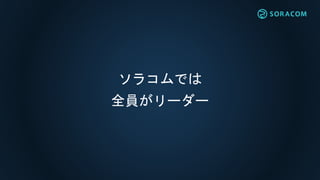 ソラコムでは
全員がリーダー
 