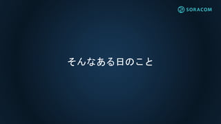 そんなある日のこと
 