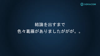 結論を出すまで
色々葛藤がありましたががが。。
 