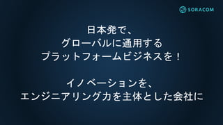 日本発で、
グローバルに通用する
プラットフォームビジネスを！
イノベーションを、
エンジニアリング力を主体とした会社に
 
