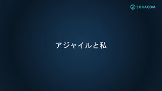 アジャイルと私
 